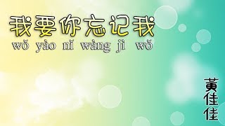黄佳佳 Huang Cia Cia - 我要你忘了我