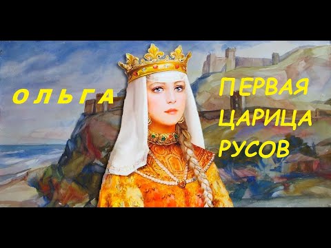 княгиня Ольга первая русская царица самая популярная женщина в истории Руси
