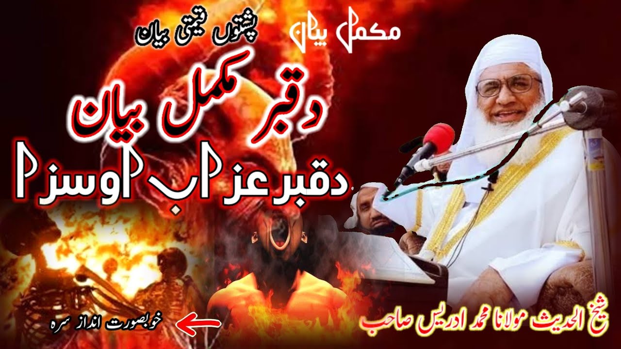 molana idrees sahib/da qabar azab bayan/قبر بیان.