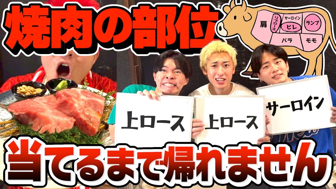 【過酷】焼肉の部位を全員一致で正解させるまで帰れませんがキツすぎて胃が終わりました。