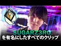 【VALORANT】SugarZ3roを有名にしたすべてのクリップ