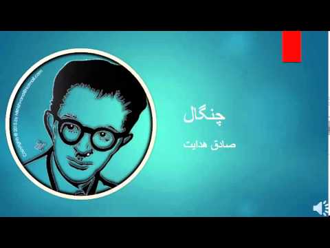    صادق هدایت چنگال