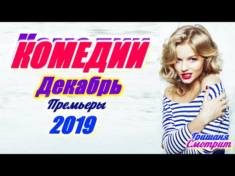 Комедии Декабрь 2019. Премьеры. Комедийные фильмы 2019. Декабрь