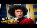 تجميعة كوكتيل من أجمد لقطات الضحك مع محمد نجم في مسرحية عش المجانين كوميديا زمان
