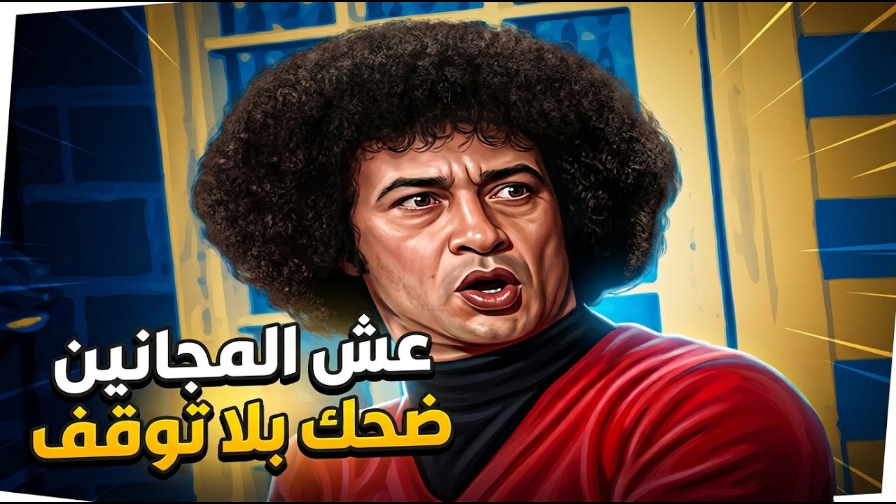 أفضل لقطات محمد نجم في مسرحية عش المجانين ضحك بلا توقف 😂😂