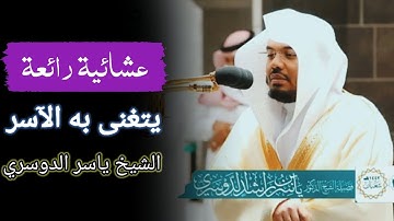 عشائية رائعة من سورة إبراهيم من الاية 19 إلى الاية 31 الشيخ ياسر الدوسري