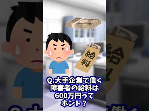 大手企業で働く障害者の給料は600万円ってホント？ #Shorts