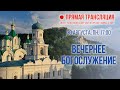 Прямая трансляция. Вечернее богослужение 30.8.21 г.