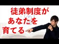 徒弟制度があなたを育てる