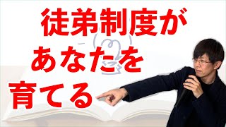 徒弟制度があなたを育てる