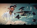 حمود الخضر حلم الطموح 2026 تخرج أجمل اغنية تخرج 2026 بدون حقوق 
