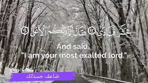 تلاوة هادئة لما تيسّر  من سورة  النازعات بصوت أكثر من رائع || Surah alNaZiAAt