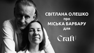 Світлана Олешко про Міська БАРБАРУ для Craft Magazine