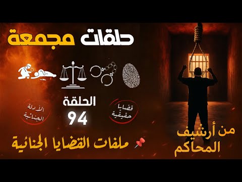 من أرشيف المحاكم حلقات مجمعة الحلقة 94 لعشاق الجرائم الغامضة والقضايا الحقيقية