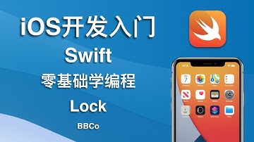 BBCo - iOS开发零基础教程 Swift Lock (2021最新，试学)