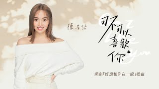 陳芳語 - 可不可以喜歡你 歌詞版MV Lyric Video（網劇《好想和你在一起》插曲）