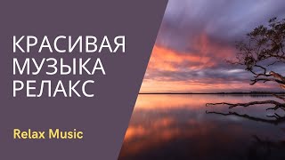 Лучшая Музыка для Души и Релаксации. Красивые и Неземные Мелодии для Отдыха