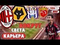 FIFA 19 КАРЬЕРА "ВОКРУГ СВЕТА" #54 Миланское дерби