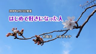 『はじめて好きになった人』竹島宏　カラオケ　2020年4月15日発売