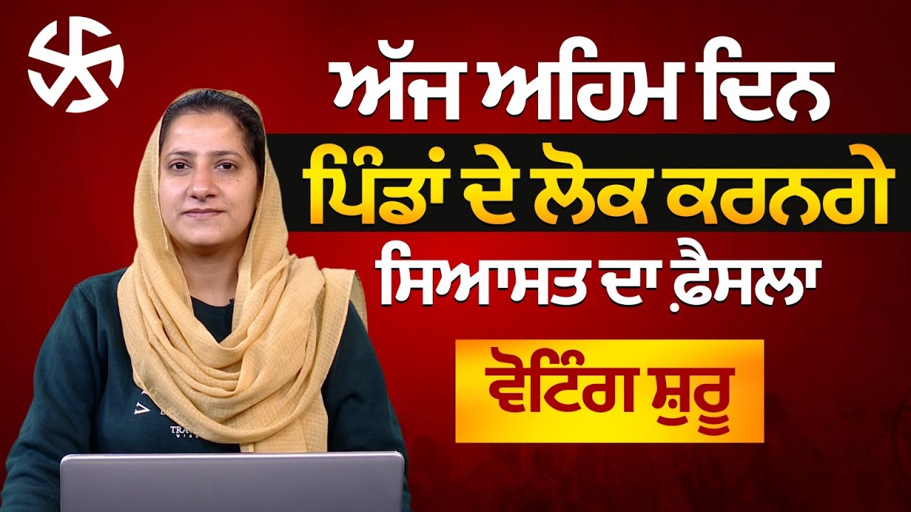 Zila Parishad and Panchayat Samiti Election Today । THE KHALAS TV