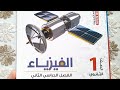 ريفيو كتاب الوافى فى الفيزياء للصف الأول الثانوى ترم ثانى 2024 فيزياء اولى ثانوى 