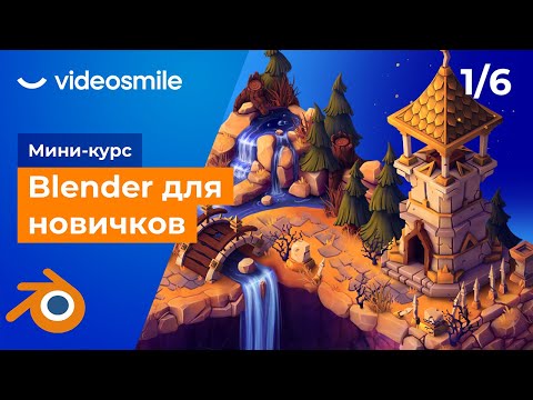 Мини-курс «Blender для новичков». Урок 1 - Знакомство с программой Blender