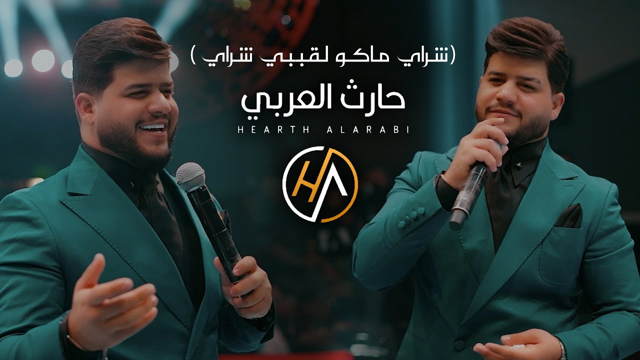 حارث العربي -  موال ( شراي ماكو لقلبي شراي ) ترند 2024