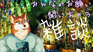 七夕なのでお願い聞いちゃう雑談！