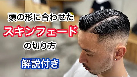 頭の凹凸に合わせたスキンフェードの切り方 メンズカット フェードカット ブラントジェット Mp3