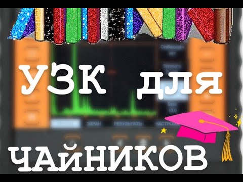 УЗК для Чайников