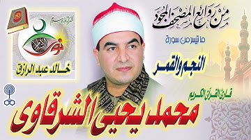 سورة النجم - سورة القمر | الشيخ محمد يحيى الشرقاوي