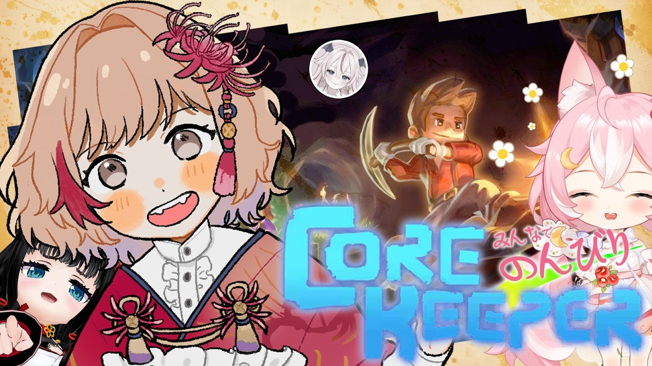 【#CoreKeeper】コラボ配信!よく分かんないから、のんびりテキトーに掘り進むぞ!【初見実況配信】