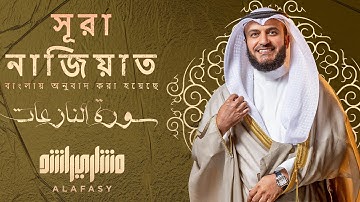📖✨ سورة النازعات | تلاوة خاشعة بصوت الشيخ مشاري العفاسي 🎤 | مترجمة إلى البنغالية 🇧🇩