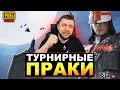 ТУРНИРНЫЕ ПРАКИ В PUBG MOBILE - РЕГИСТРАЦИЯ НА OPEN EMULATOR CUP ОТКРЫТА | ПУБГ МОБАЙЛ НА ПК