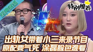 Download Lagu 典藏版【愛情保衛戰】出軌女真是膽大包天！公然帶著小三來錄節目，原配要氣死，塗磊臉色超難看！#情感 MP3