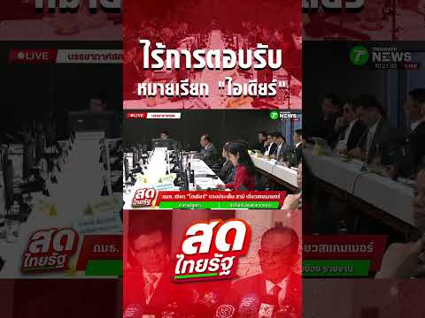 ไร้การตอบรับ หมายเรียกจาก "ไอเดียร์"