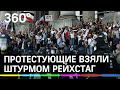 Штурм Рейхстага: в парламент ФРГ ворвались протестующие против коронавируса с флагами России
