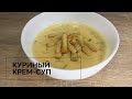 Куриный крем-суп