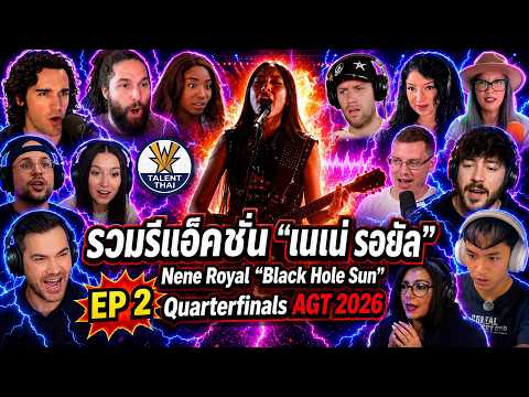 EP.2 รวมรีแอ็คชั่น "เนเน่ รอยัล" Nene Royal "Black Hole Sun" | Quarterfinals AGT 2026