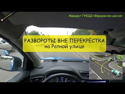 Развороты вне перекрёстка. МАРШРУТ ГИБДД СЕВЕРНОЕ БУТОВО