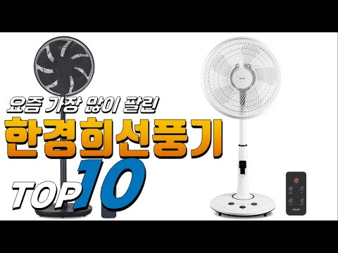2023년 무조건 있어야 하는! 한경희선풍기! 베스트 TOP10! 가격 평점 리뷰 후기 총정리!!