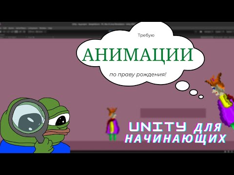 СОЗДАЕМ 2D ПЛАТФОРМЕР на Unity. Создание и Анимация Персонажа. Урок #3