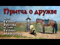 «ПРИТЧА о ДРУЖБЕ» - Евгений Бунтов