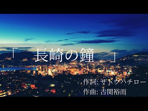 長崎の鐘」 古関裕而作曲 ヴォーカルアンサンブル《ノスタルジア