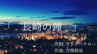 長崎の鐘」 古関裕而作曲 ヴォーカルアンサンブル《ノスタルジア