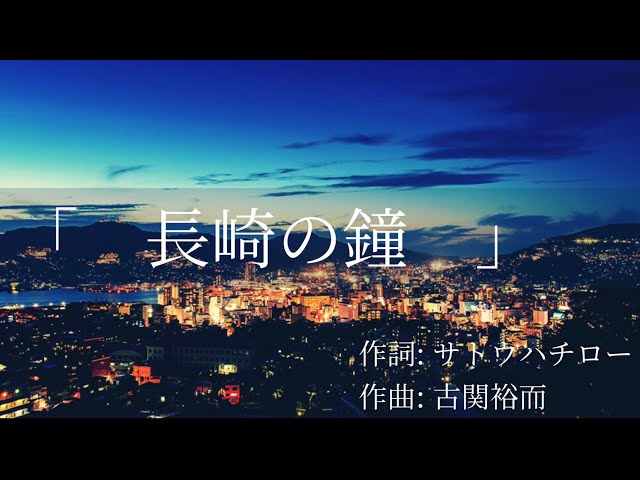 長崎の鐘」 古関裕而作曲 ヴォーカルアンサンブル《ノスタルジア