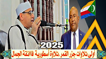 أولىٰ تلاوات #جزر_القمر بعد وصوله بـساعة واحدة #سورة_النور #العالمي #عبدالناصر_حرك #2025 🌸 Comoros