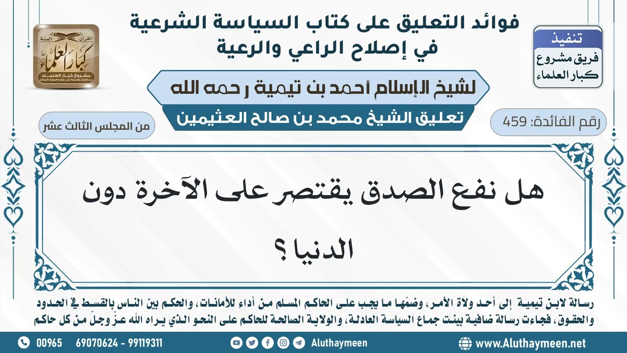 459- هل نفع الصدق يقتصر على الآخرة دون الدنيا؟ - ابن عثيمين