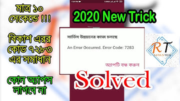 Bkash App Error Code 7283 Solved 2021 | বিকাশ এপ এরর কোড 7283 সমাধান ২০২১