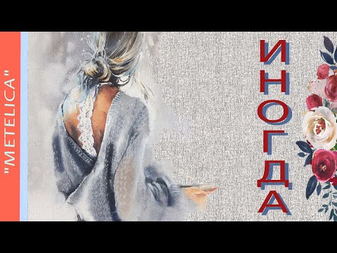 Иногда. Группа КВАТРО. Sometimes. Group QUATRO.
